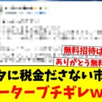 専スタに税金ださない市長…サポーターブチギレｗｗｗ