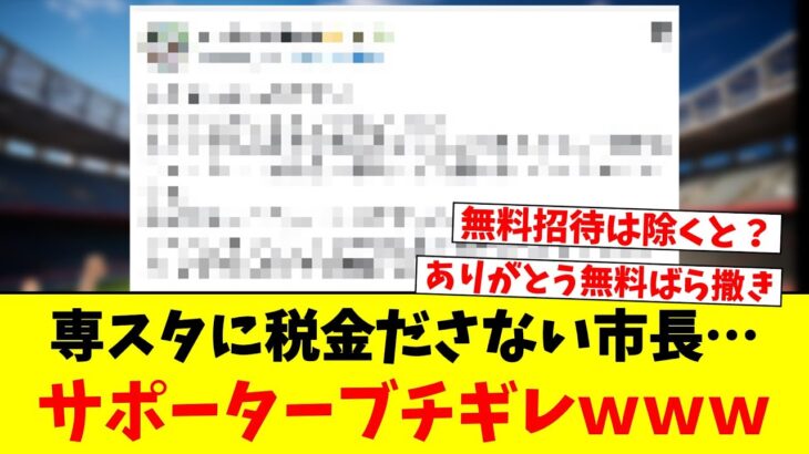 専スタに税金ださない市長…サポーターブチギレｗｗｗ