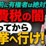 投票に行く前に有権者は知ってほしい、消費税の闇　税理士がわかりやすく解説