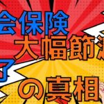 【緊急速報】中小企業の社会保険料削減ｽｷｰﾑ終了の真相【マイクロ法人は終わるのか！！】