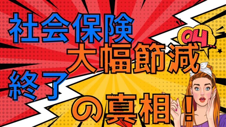 【緊急速報】中小企業の社会保険料削減ｽｷｰﾑ終了の真相【マイクロ法人は終わるのか！！】