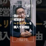 儲かっている経営者がヘリコプターを購入する理由