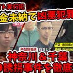 【闇バイト】税金未納で凶悪犯罪！神奈川＆千葉の強盗誘拐事件を徹底解説【ゆっくり解説】