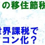 タイの海外移住節税がオワコン化？全世界所得課税でのオフショア法人の利用