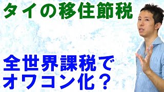 タイの海外移住節税がオワコン化？全世界所得課税でのオフショア法人の利用