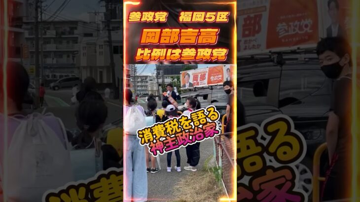 参政党　岡部吉高　税金の話を子供にも！岡部吉高　本物の政治家の話は子供達にもちゃんと伝わる　子供達　#参政党は５議席獲得#比例は参政党#日本をなめるな