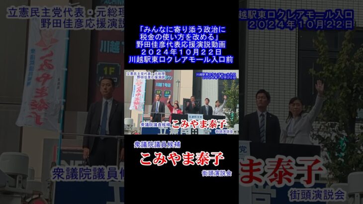 「みんなに寄り添う政治に税金の使い方を改める」野田佳彦代表による応援演説切り出しショート動画です。２０２４年１０月２２日、川越駅東口クレアモール入口前。