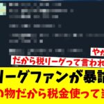 Ｊリーグファンが専スタを語る…自治体の所有物だから税金使って当たり前