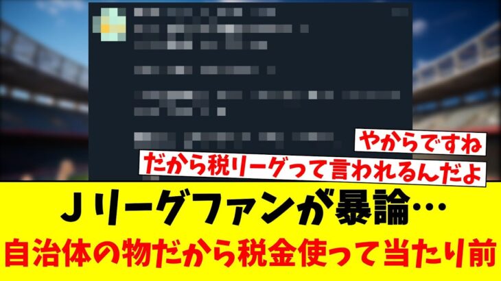 Ｊリーグファンが専スタを語る…自治体の所有物だから税金使って当たり前