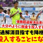 債務超過解消目指すも降格決定…税金投入することになりそう