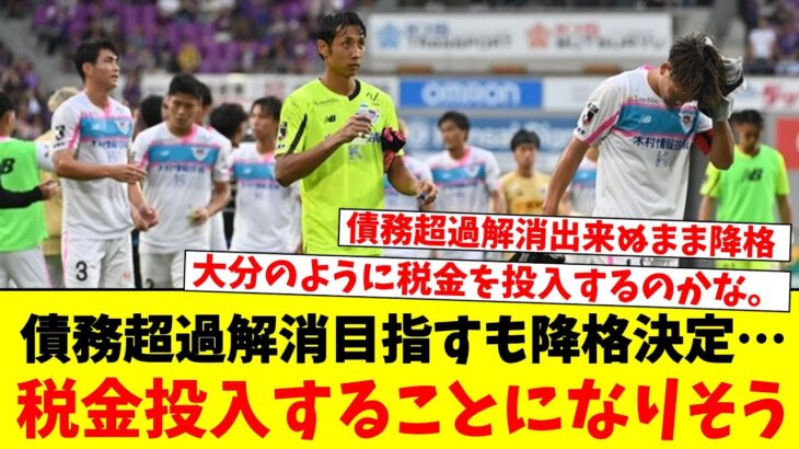 債務超過解消目指すも降格決定…税金投入することになりそう