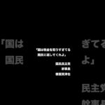 榛葉賀津也「国は税金をとり過ぎている、国民に返してくれよ」#榛葉幹事長 #ショート #政治 #国民民主党