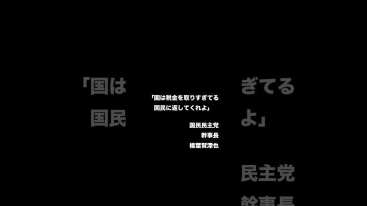 榛葉賀津也「国は税金をとり過ぎている、国民に返してくれよ」#榛葉幹事長 #ショート #政治 #国民民主党