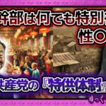 搾取！中国共産党 庶民から吸い上げた税金を幹部サービスに…【 ゆっくり解説 特供制度 中国 】