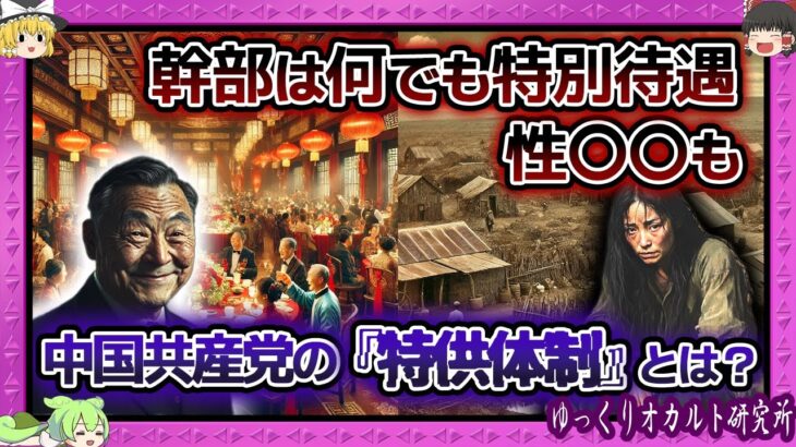 搾取！中国共産党 庶民から吸い上げた税金を幹部サービスに…【 ゆっくり解説 特供制度 中国 】