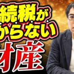 知らなきゃ損？！相続税がかかる・かからない財産について税理士が解説 | 非課税財産