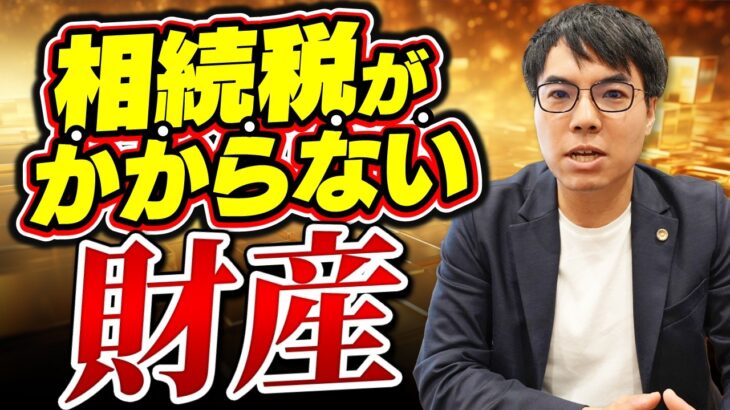 知らなきゃ損？！相続税がかかる・かからない財産について税理士が解説 | 非課税財産