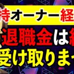 大幅相続税を節税したいオーナー経営者必見！退職金の超特大落とし穴とは？