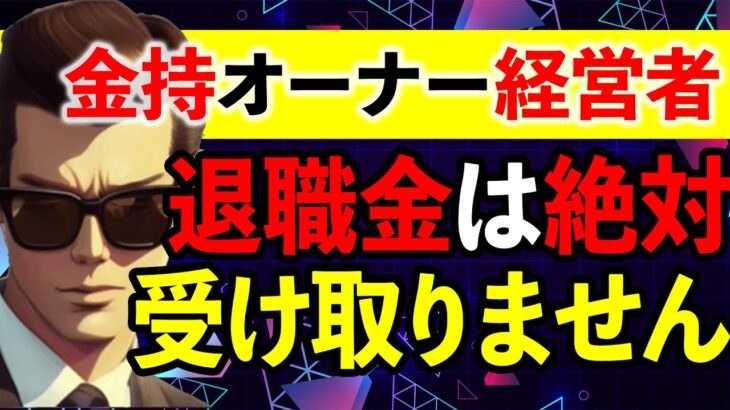 大幅相続税を節税したいオーナー経営者必見！退職金の超特大落とし穴とは？