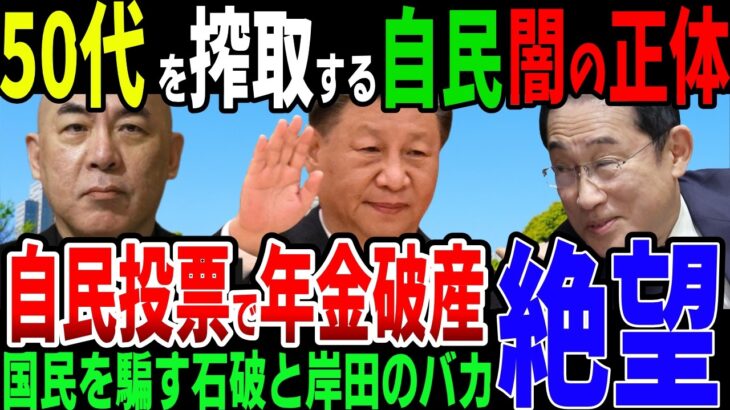 【警告】年金生活者へ税金以外の不安！？国民健康保険や少子化対策でドンドン搾取する自民党と公明党の正体