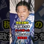 税金泥棒の政治家たちをぶった斬った河村たかしの衝撃発言 #海外の反応 【ずんだもん解説】