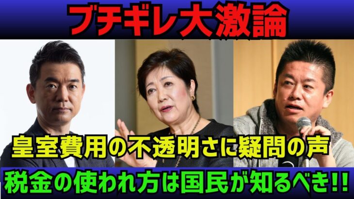 皇室費用の不透明さに疑問の声。税金の使い道は国民が知るべき。