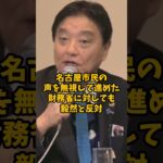 税金泥棒をぶった切る！河村たかしの衝撃発言　#河村たかし #税金泥棒撲滅 #減税 #名古屋市 #退職金返納 #金メダルかじり