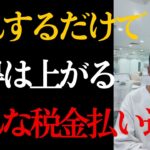 【給料と税金】なぜみんなそんなに税金を払いたがるんだ。これを知っているかいないかで所得は変わる【竹花貴騎】【切り抜き】