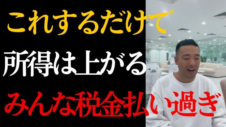 【給料と税金】なぜみんなそんなに税金を払いたがるんだ。これを知っているかいないかで所得は変わる【竹花貴騎】【切り抜き】