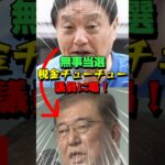 税金をふざけた使い方する政治家を論破！