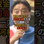 税金ドロボーの国会議員たちを一刀両断した河村たかしの衝撃発言 #政治 #雑学