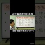 永住権取消理由のうち社保・年金・税金の未納について解説しています　#永住権 #在留資格 #行政書士