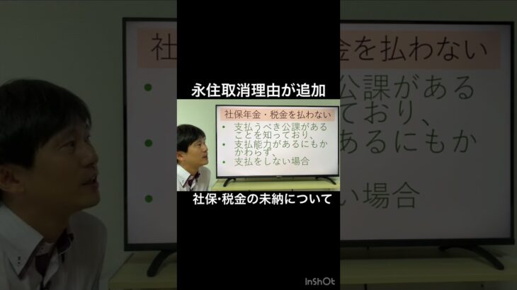 永住権取消理由のうち社保・年金・税金の未納について解説しています　#永住権 #在留資格 #行政書士