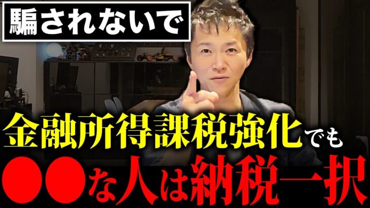 【金融所得課税】税金を支払うことのメリットを知っていますか？金融所得課税強化の実態と不動産投資への影響について解説します！