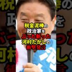 【悲報】税金泥棒の政治家たちをぶった斬った河村たかしの衝撃発言が話題に