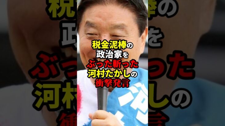 【悲報】税金泥棒の政治家たちをぶった斬った河村たかしの衝撃発言が話題に