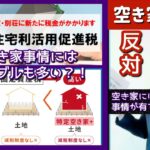 【空き家③税金】一分解説「空き家（税）反対」です。