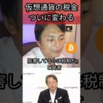 仮想通貨の税金が変わります #ビットコイン #暗号資産 #暗号通貨