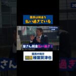 【国民民主党幹事長 榛葉賀津也】国民は税金を払い過ぎている  #国民民主党 #榛葉賀津也 #玉木雄一郎