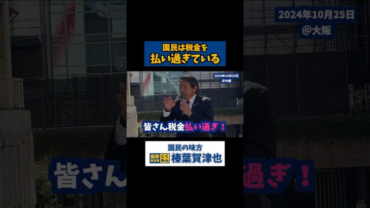 【国民民主党幹事長 榛葉賀津也】国民は税金を払い過ぎている  #国民民主党 #榛葉賀津也 #玉木雄一郎