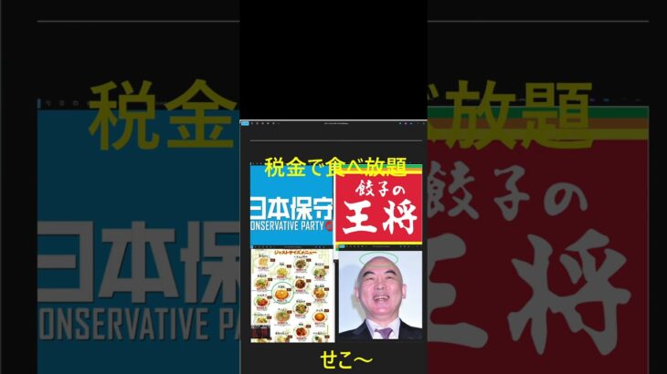 日本保守党がクズ過ぎる、税金で食べ放題の歌　百田尚樹、有本かおり、とにかく復讐優先、やることが立花孝志のスラップ訴訟と同じしつこさ恥知らずとはこいつらのためにある言葉 #飯山あかり