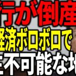 銀行が倒産して税金を注入したけど、経済ボロボロで再生できない 悲惨な状況を解説します