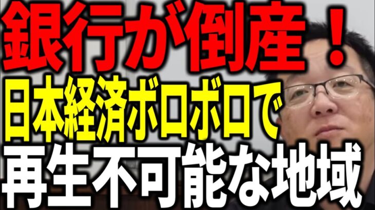 銀行が倒産して税金を注入したけど、経済ボロボロで再生できない 悲惨な状況を解説します