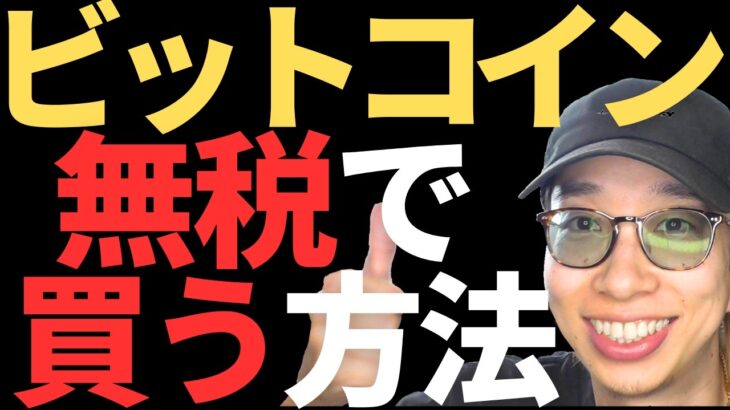 【初心者必見】ビットコイン仮想通貨を税金なしで買う買い方と注意点