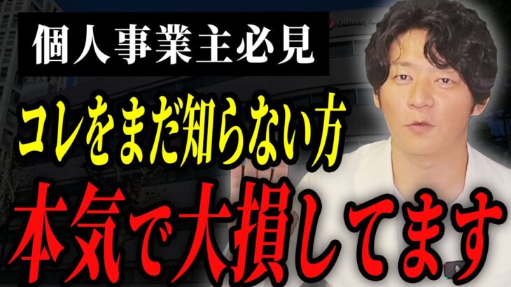 【今すぐやれ】芸能人もやってる節税法！個人事業主の方は絶対に知っておいてください！