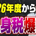 【大悲報】あなたが知らない間に独身税が導入されます。政府に騙されないように税理士が解説します