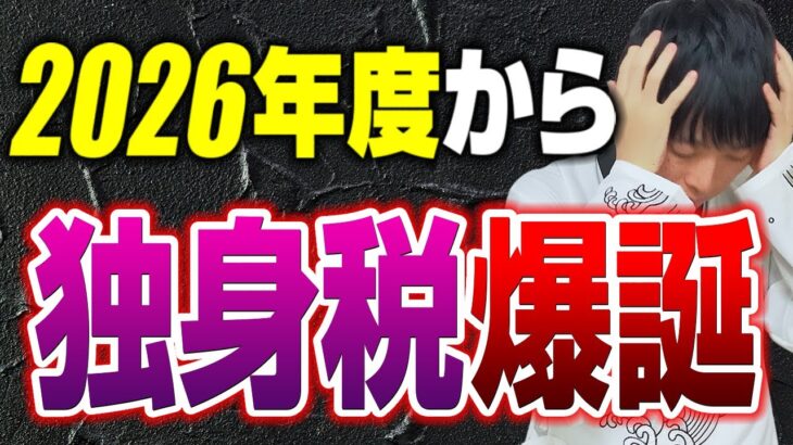 【大悲報】あなたが知らない間に独身税が導入されます。政府に騙されないように税理士が解説します