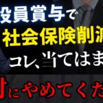 【法人経営者は必見】役員賞与で社会保険を削減した人の悲惨な末路について話します。【公認会計士・税理士がわかりやすく解説／社会保険／役員賞与／役員報酬／社長／ボーナス】