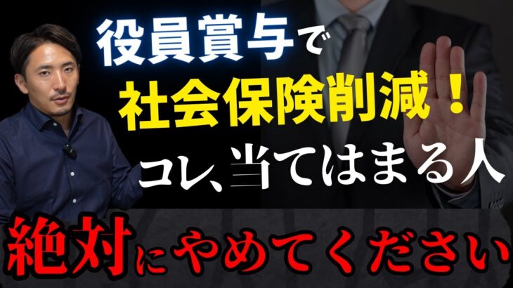 【法人経営者は必見】役員賞与で社会保険を削減した人の悲惨な末路について話します。【公認会計士・税理士がわかりやすく解説／社会保険／役員賞与／役員報酬／社長／ボーナス】