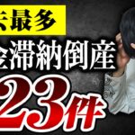 【超有益】税金滞納倒産が過去最多になったので、最後に取るべき緊急策を公認会計士が解説します